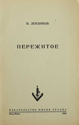 Зензинов В. Пережитое. Нью-Йорк: Издательство имени Чехова, 1953.